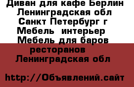 Диван для кафе Берлин - Ленинградская обл., Санкт-Петербург г. Мебель, интерьер » Мебель для баров, ресторанов   . Ленинградская обл.